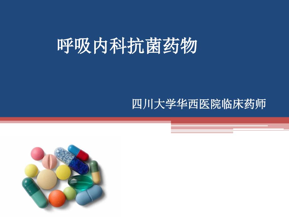 呼吸内科抗菌药物.ppt_第1页