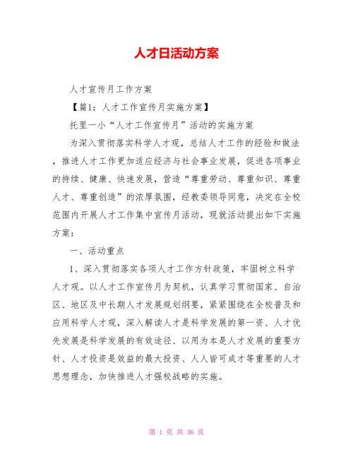 人才日活动方案.doc