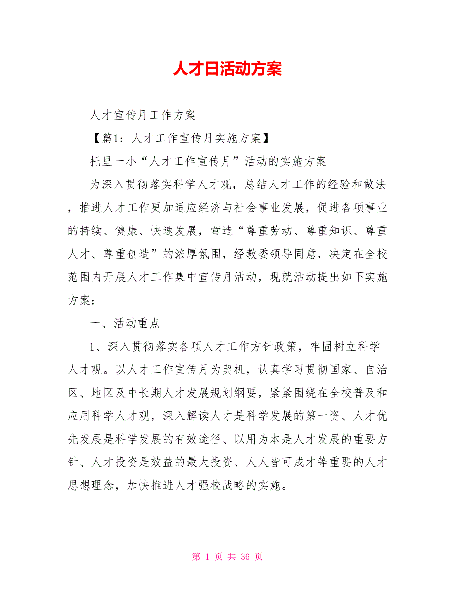 人才日活动方案.doc_第1页