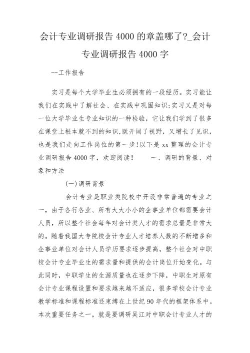 会计专业调研报告4000的章盖哪了会计专业调研报告4000字.doc