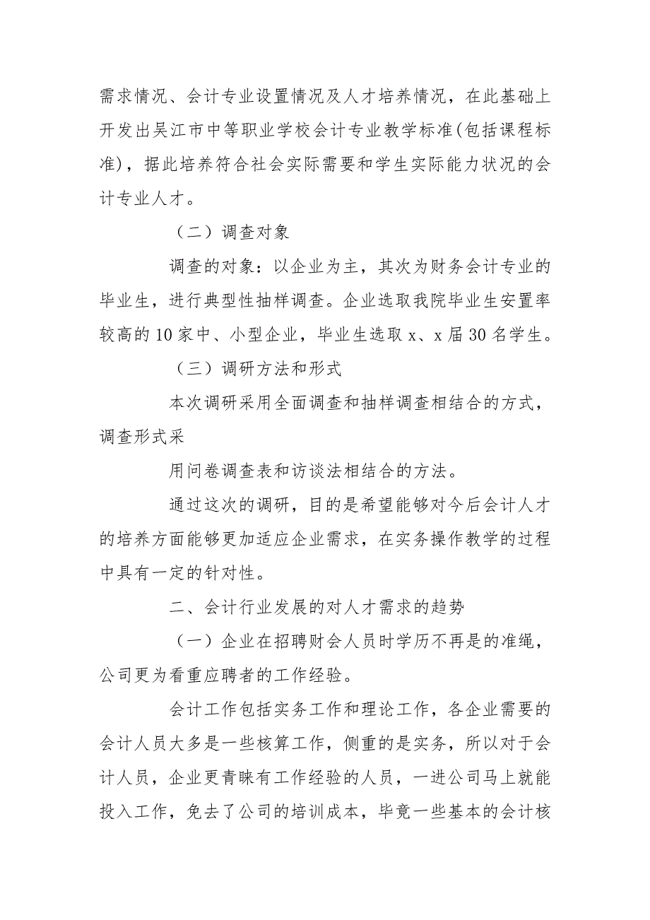 会计专业调研报告4000的章盖哪了会计专业调研报告4000字.doc_第2页