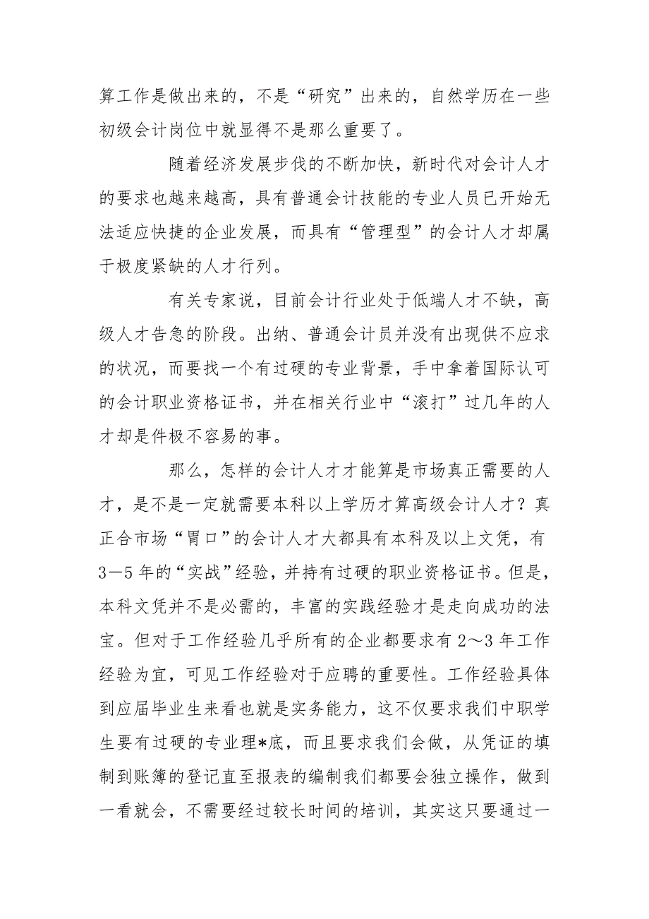 会计专业调研报告4000的章盖哪了会计专业调研报告4000字.doc_第3页