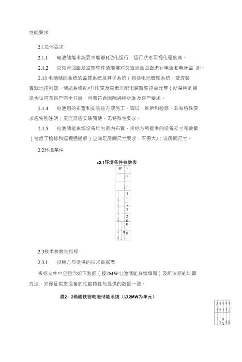 储能电站技术要求.doc