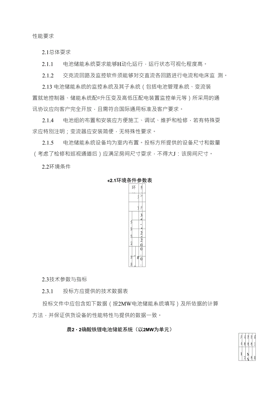 储能电站技术要求.doc_第1页