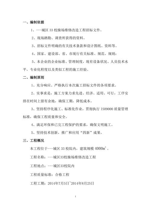 学校操场施工组织设计.doc