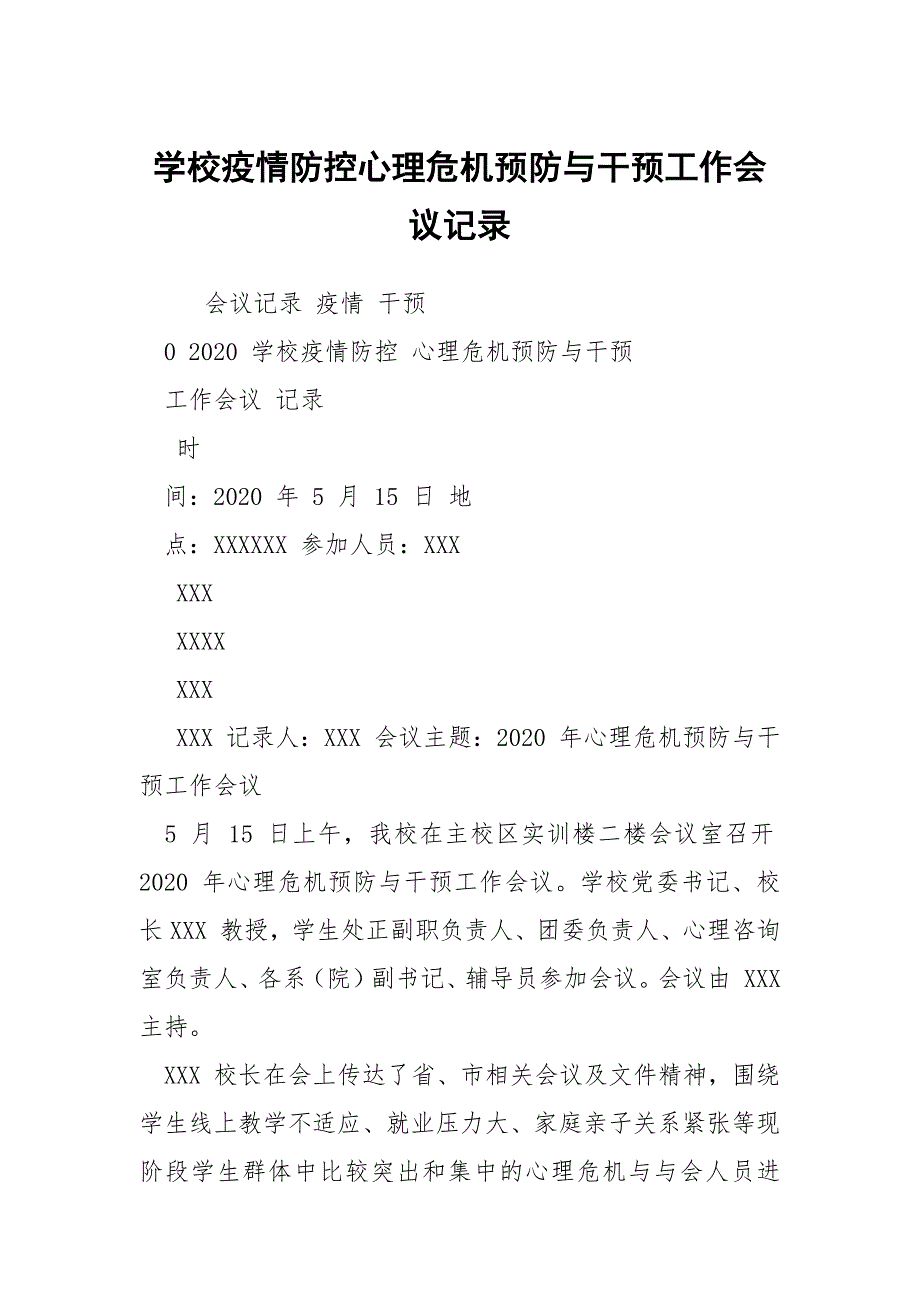 学校疫情防控心理危机预防与干预工作会议记录.docx_第1页