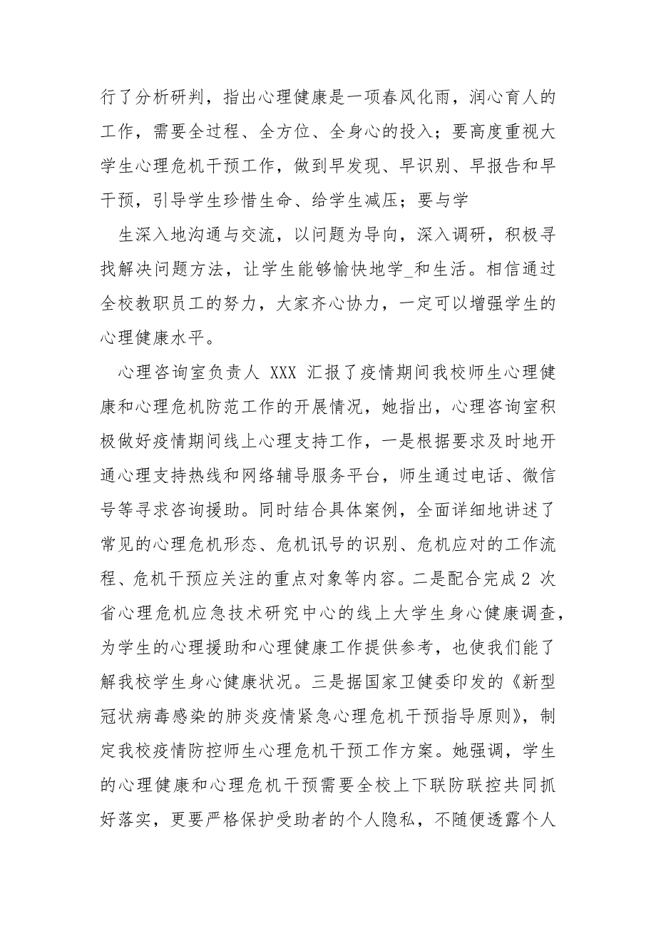 学校疫情防控心理危机预防与干预工作会议记录.docx_第2页