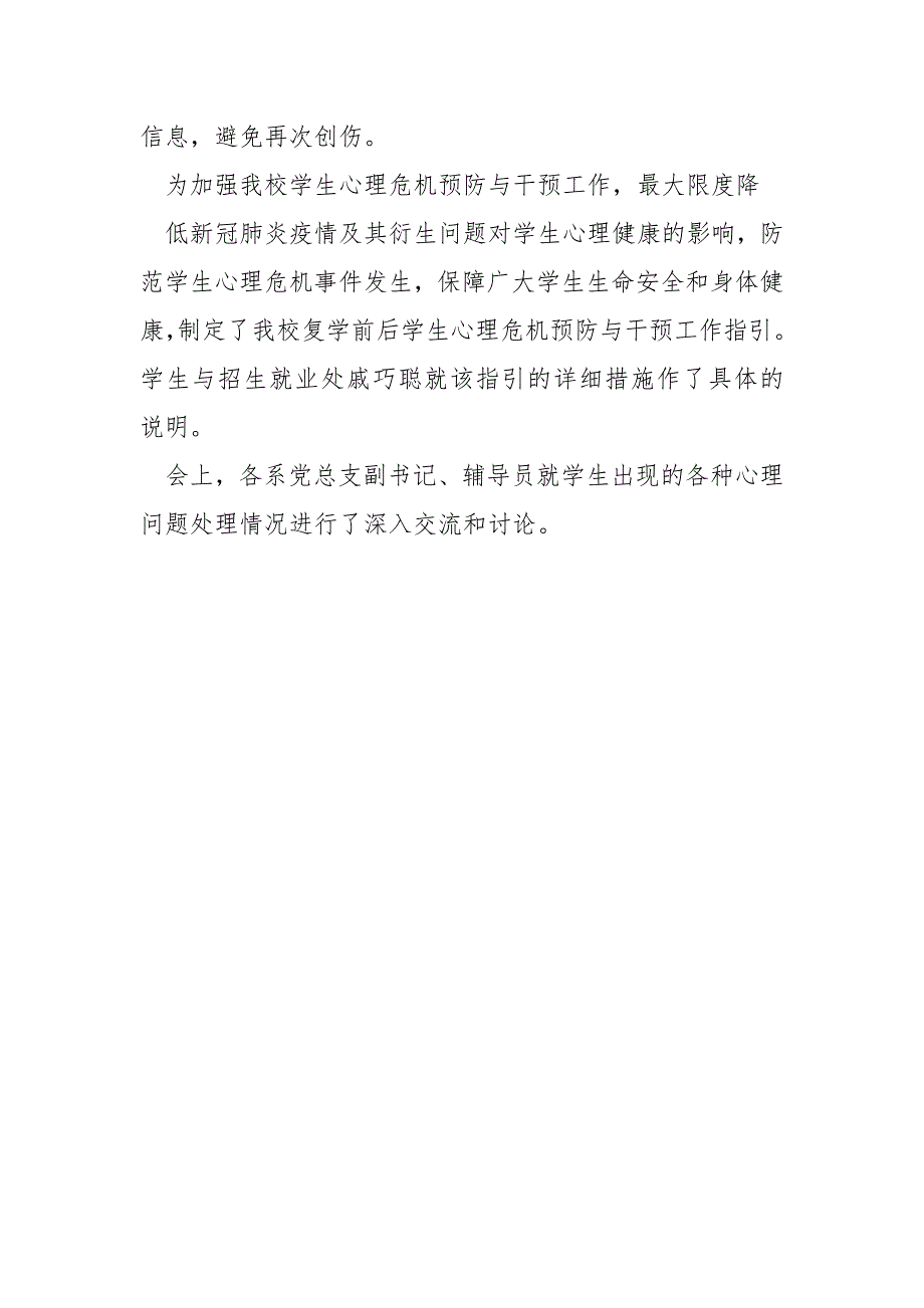 学校疫情防控心理危机预防与干预工作会议记录.docx_第3页