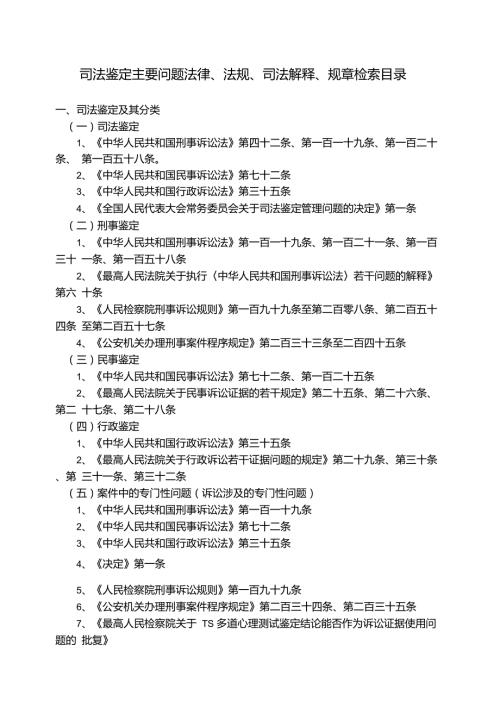 司法鉴定相关法律法规解释.doc