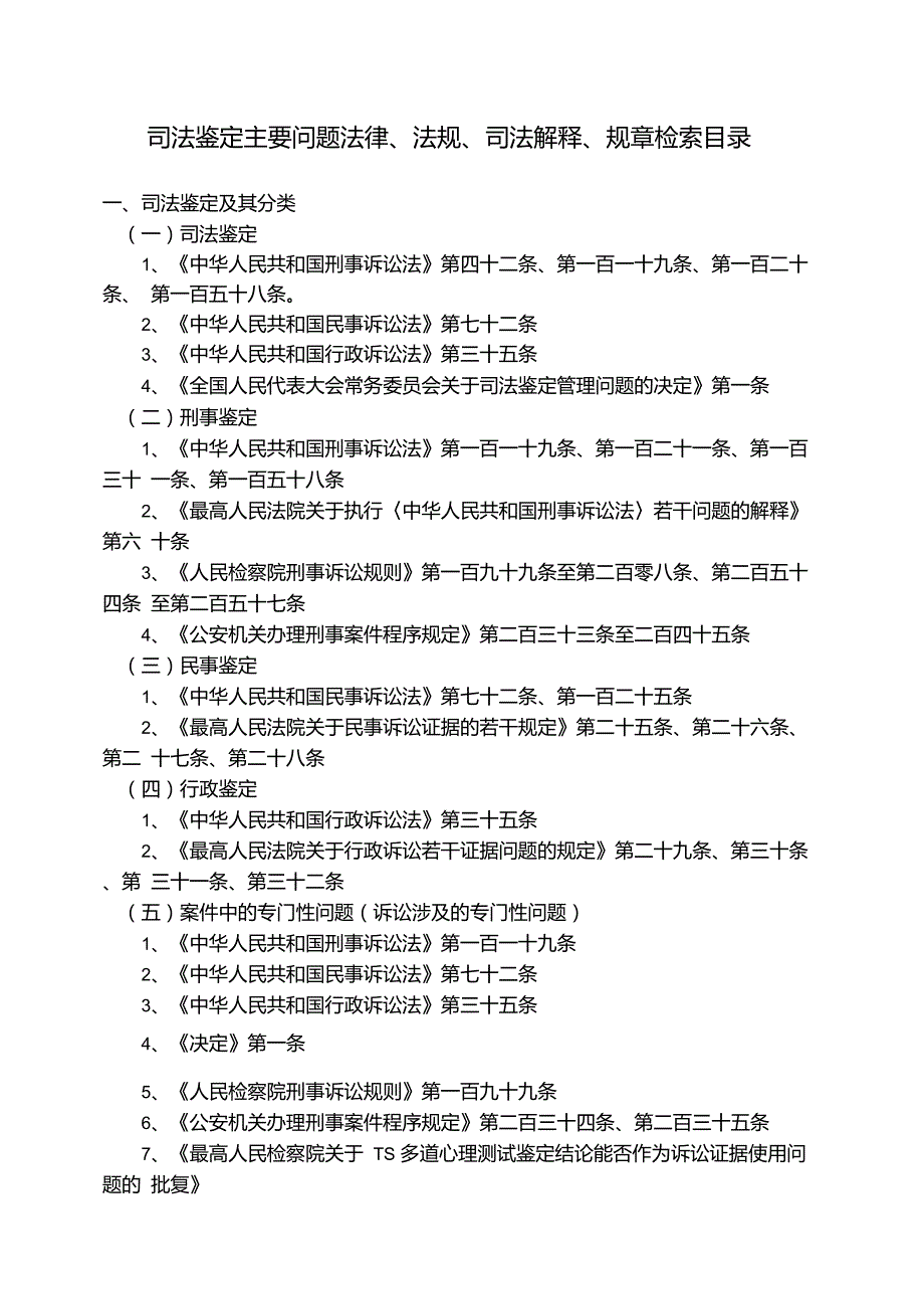 司法鉴定相关法律法规解释.doc_第1页