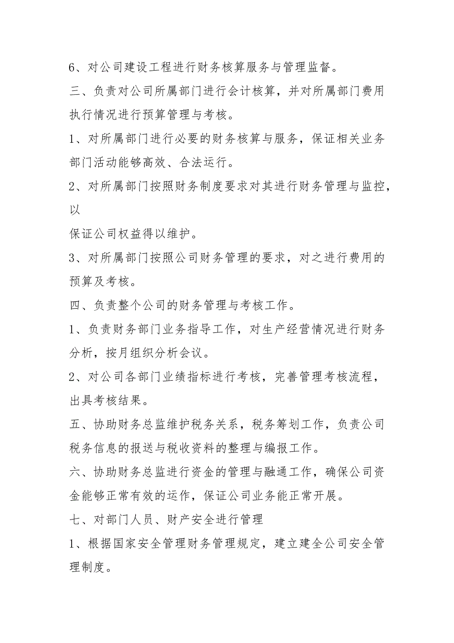 国有企业财务部长岗位职责共6篇.docx_第2页