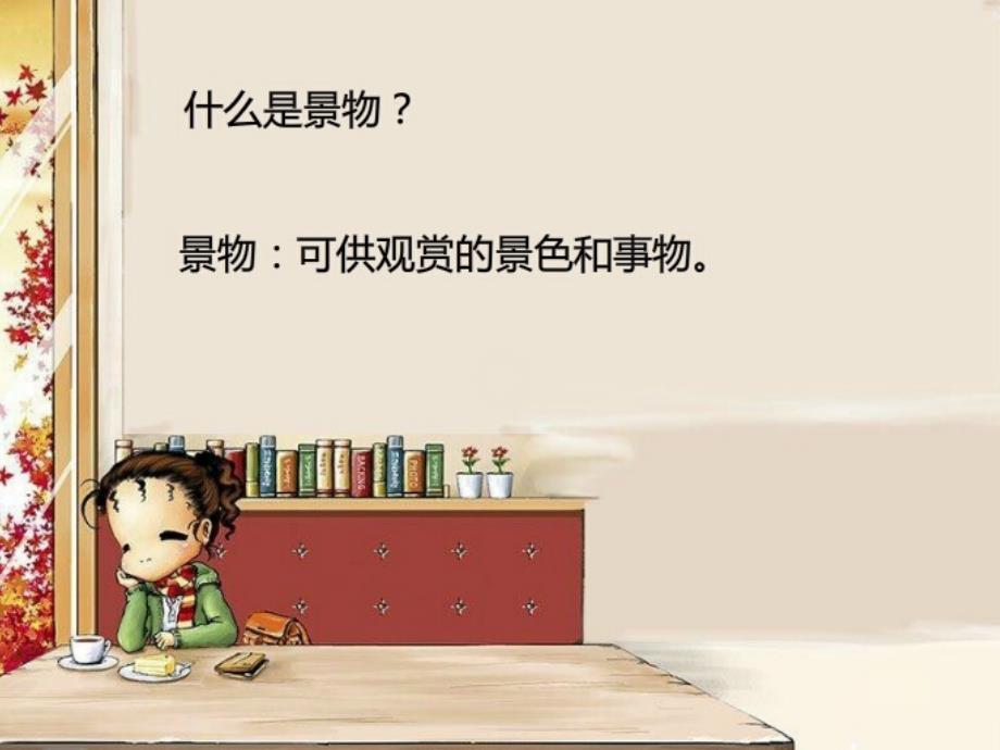 写景作文教案PPT课件.ppt_第3页