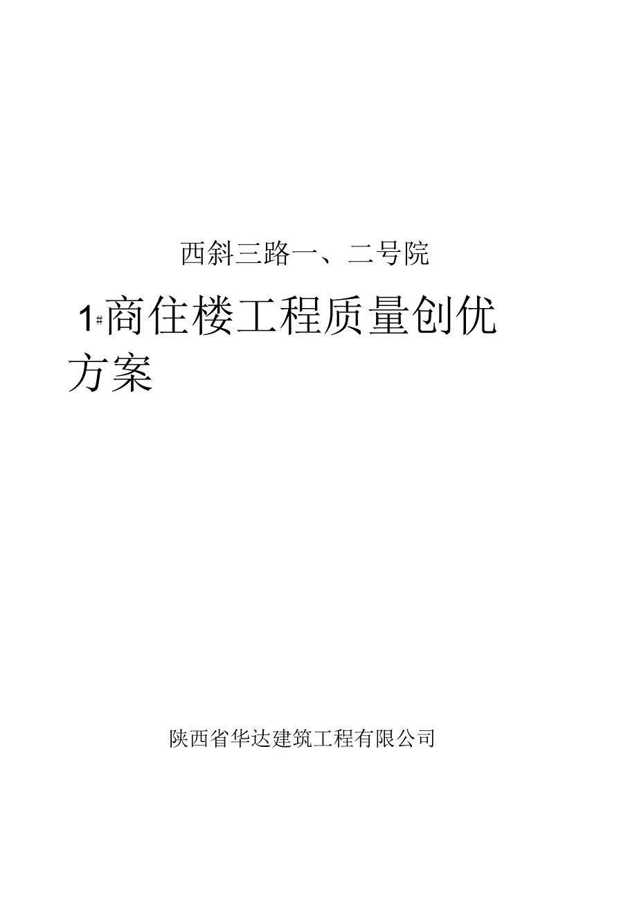 商住楼工程质量创优方案.docx_第1页