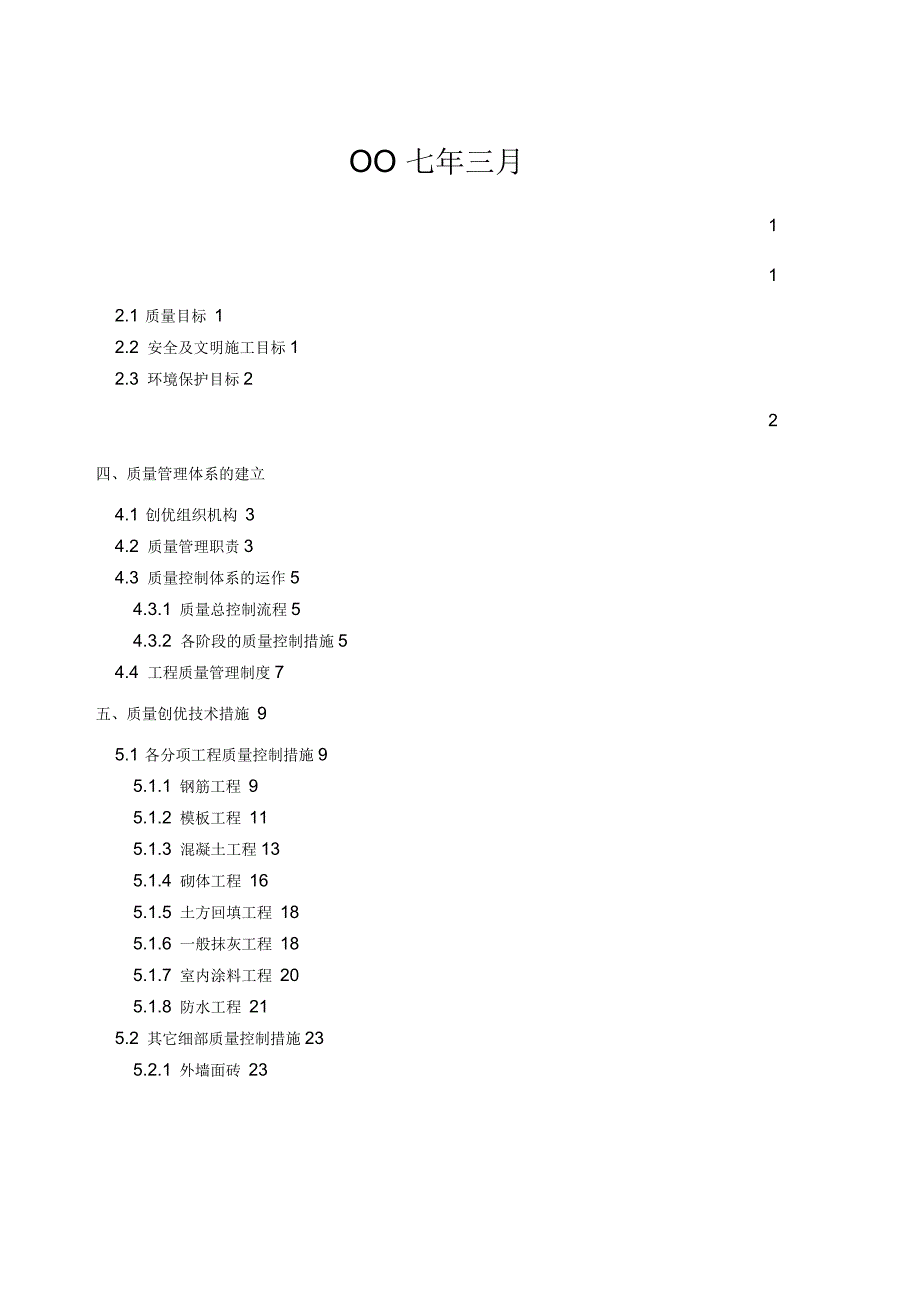 商住楼工程质量创优方案.docx_第2页