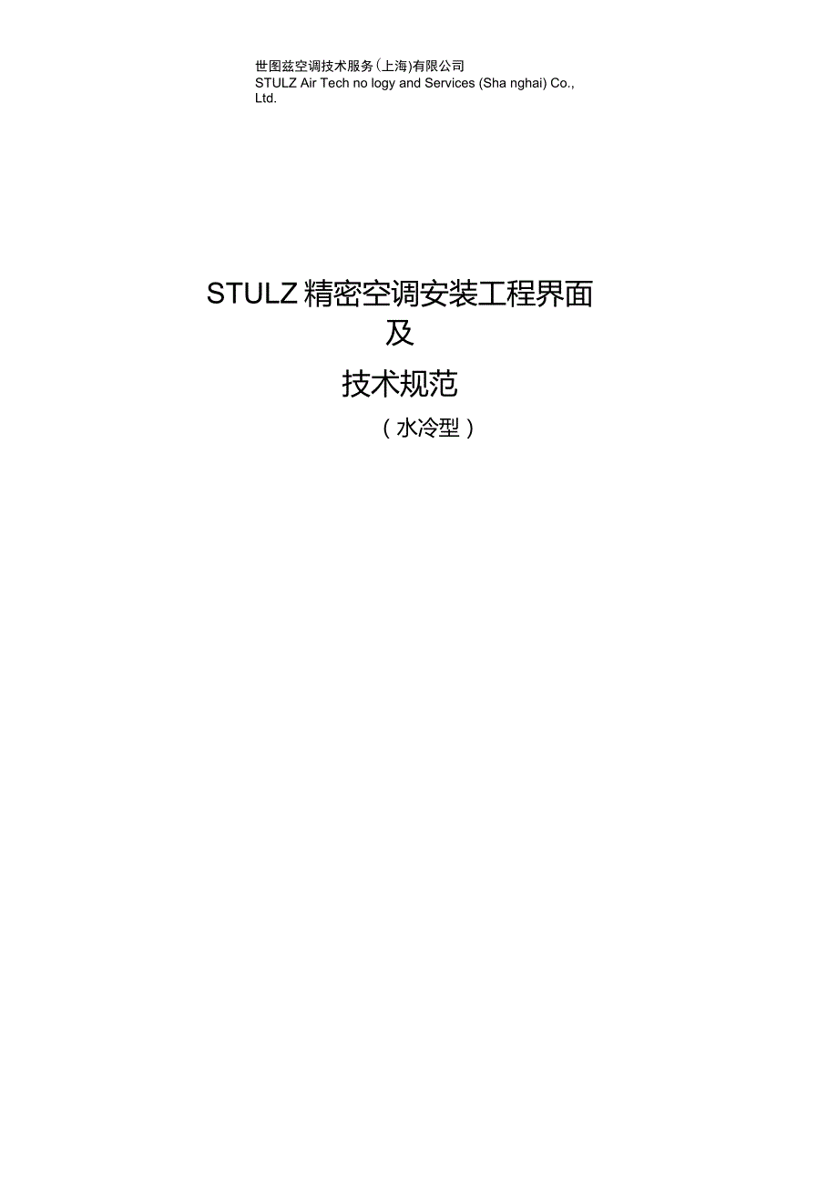 世图兹精密空调安装工程界面及技术规范水冷型.doc_第1页