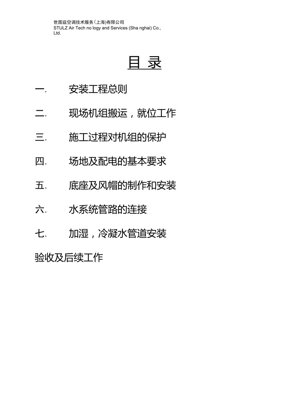 世图兹精密空调安装工程界面及技术规范水冷型.doc_第2页