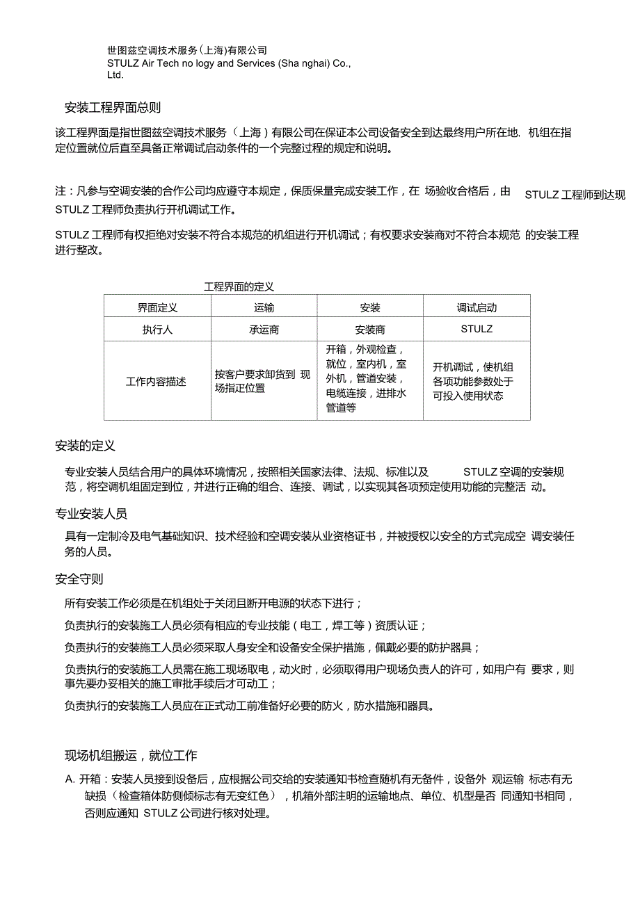 世图兹精密空调安装工程界面及技术规范水冷型.doc_第3页