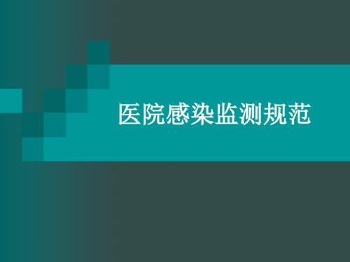 医院感染监测规范PPT课件.ppt