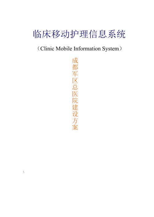 医院临床移动护理信息系统解决方案.doc