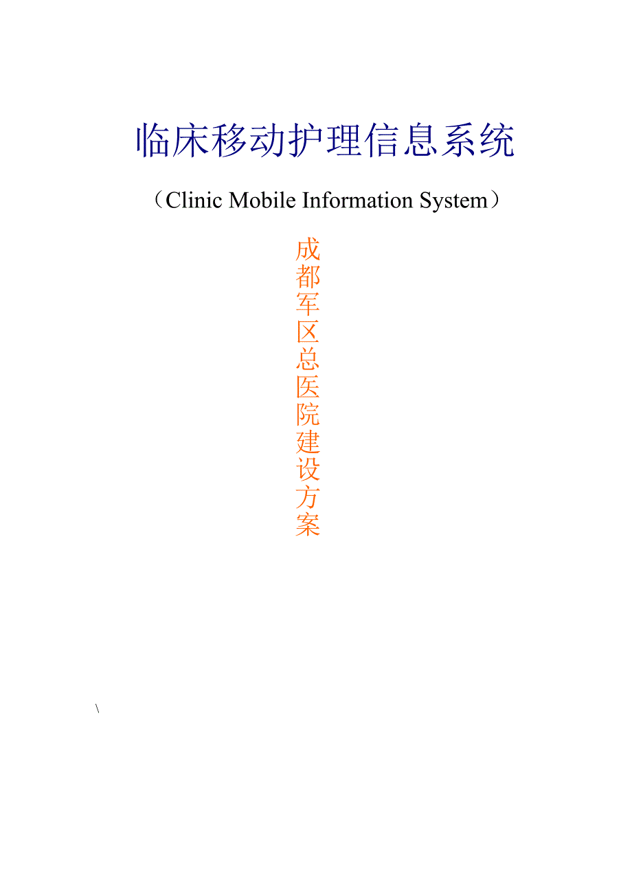 医院临床移动护理信息系统解决方案.doc_第1页
