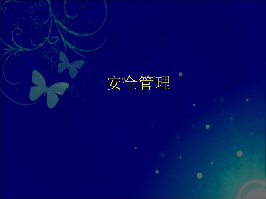 安全与环保管理.pptx_第1页