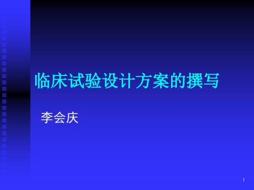 临床试验方案PPT课件.ppt