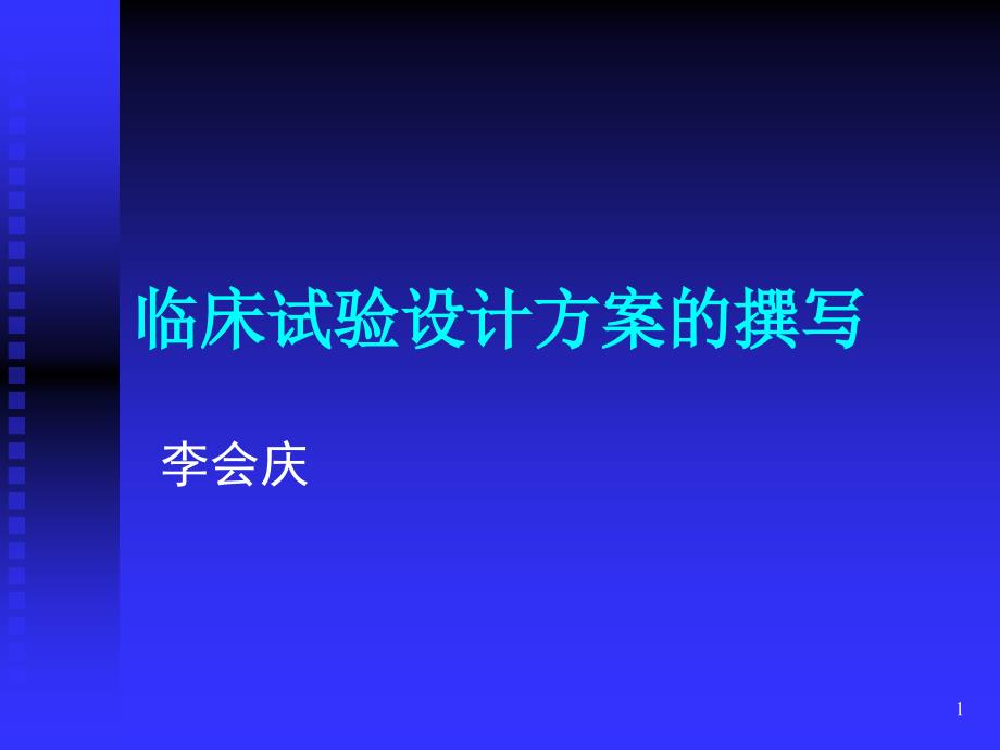 临床试验方案PPT课件.ppt_第1页