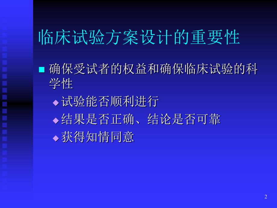临床试验方案PPT课件.ppt_第2页
