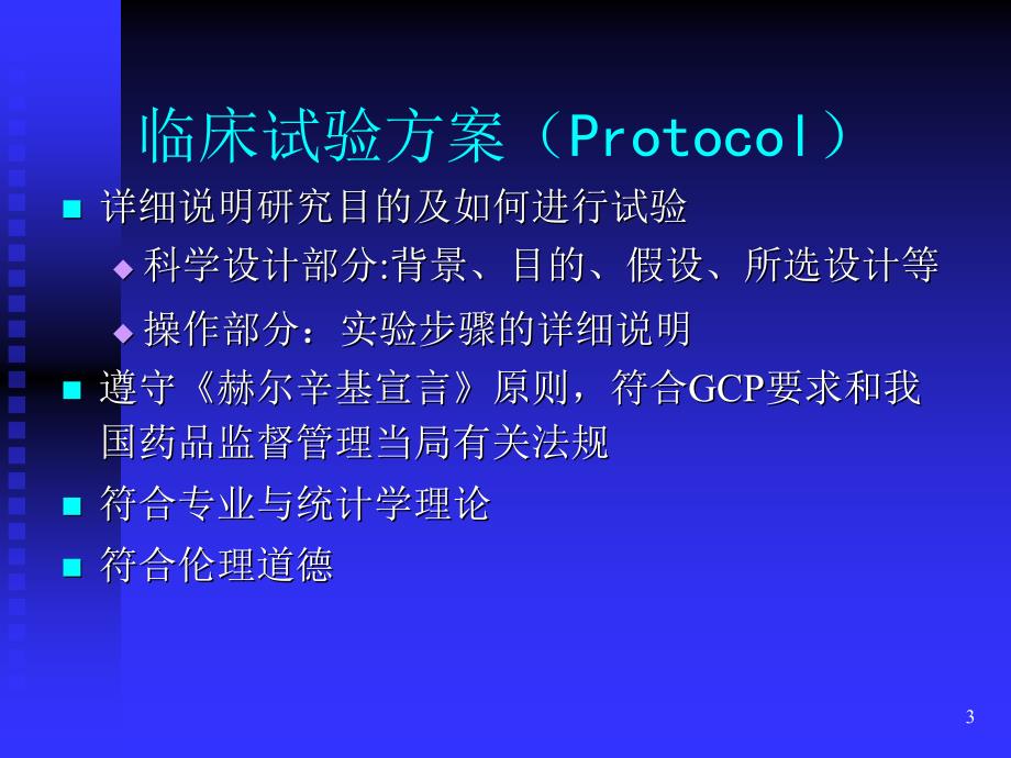 临床试验方案PPT课件.ppt_第3页