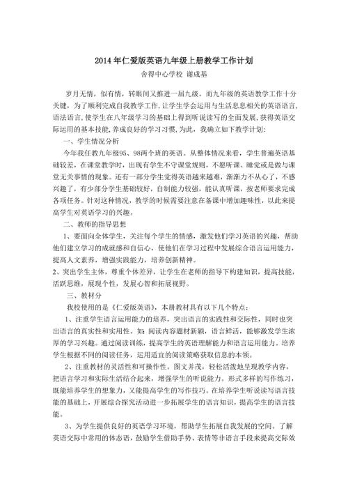 仁爱版英语九年级上册教学工作计划.doc