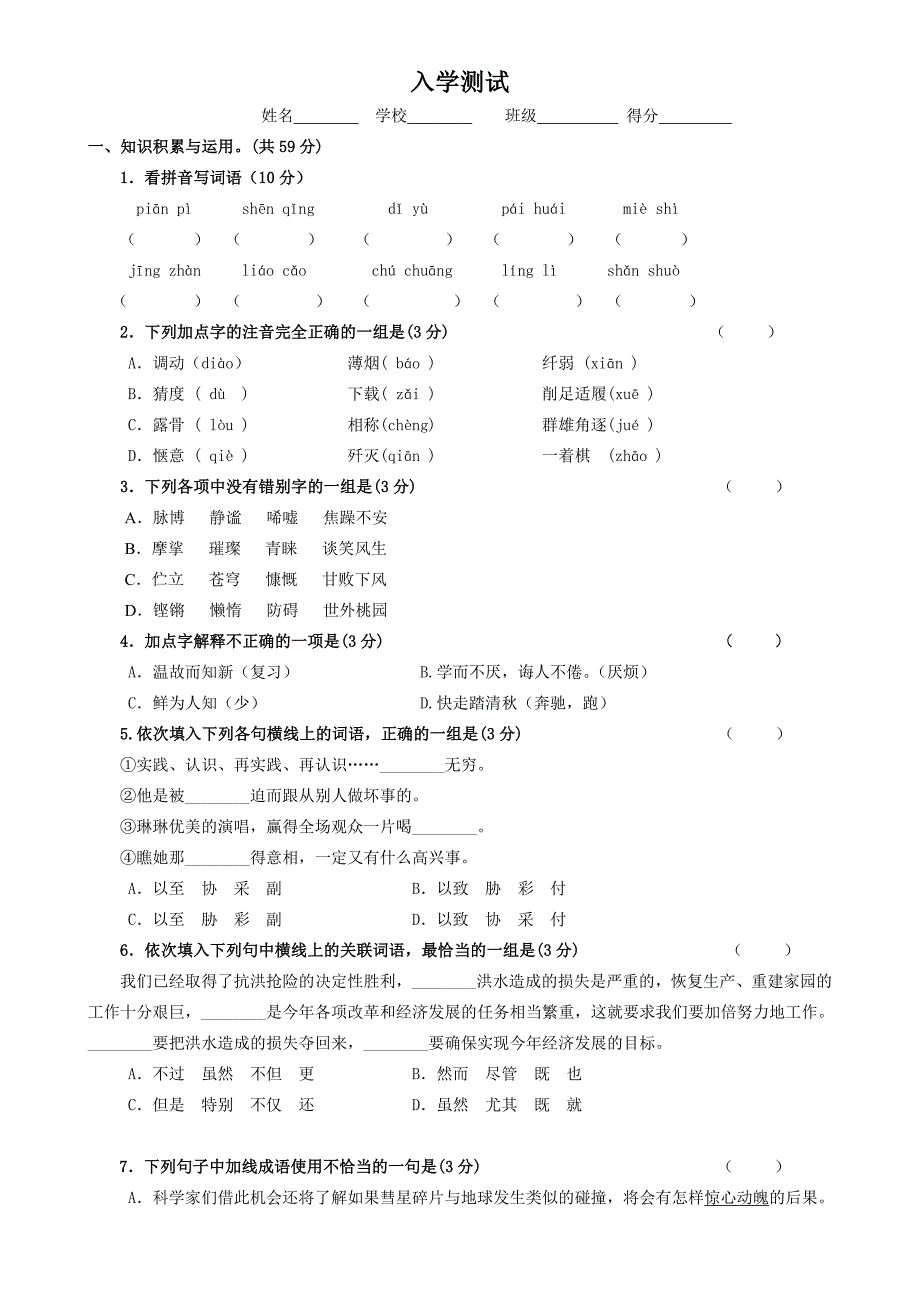 初一新生入学考试及分班考试语文试卷及答案.doc_第1页