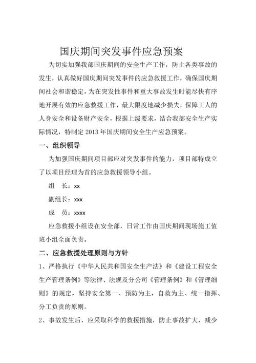 国庆期间突发事件应急预案.docx