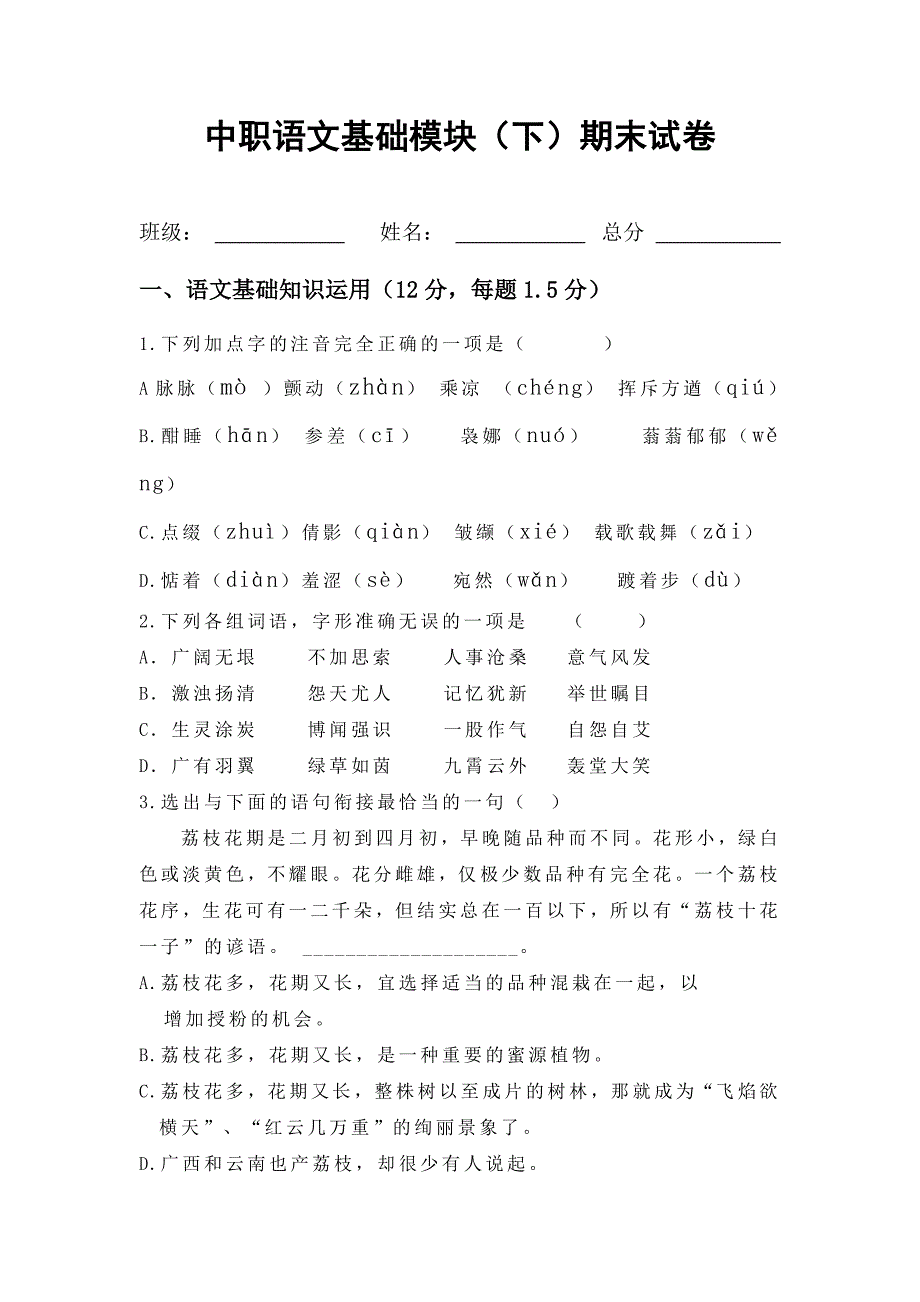 中职语文基础模块下期末考卷及答案史上最完美版.doc_第1页
