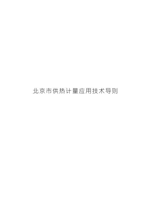 北京市供热计量应用技术导则.doc