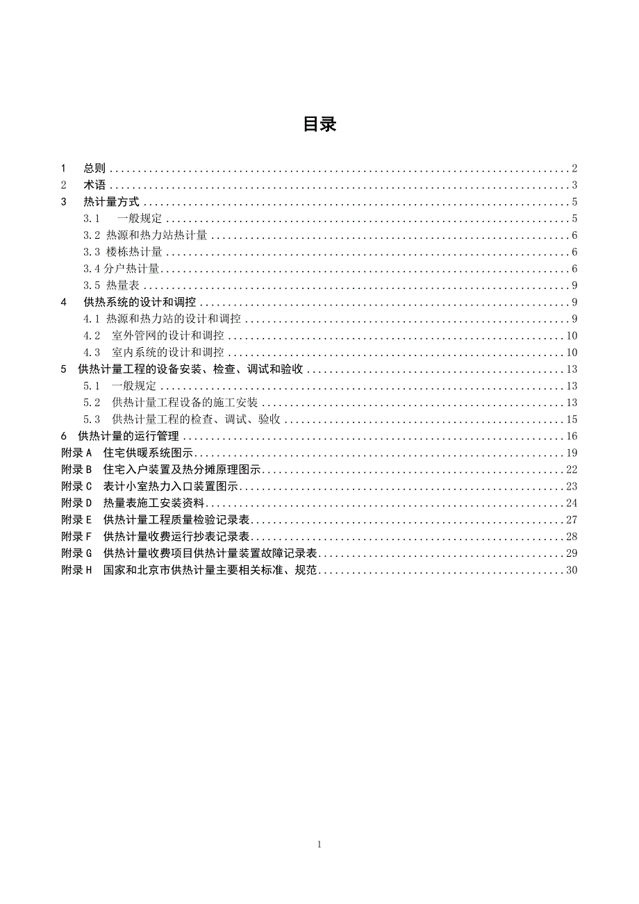 北京市供热计量应用技术导则.doc_第2页