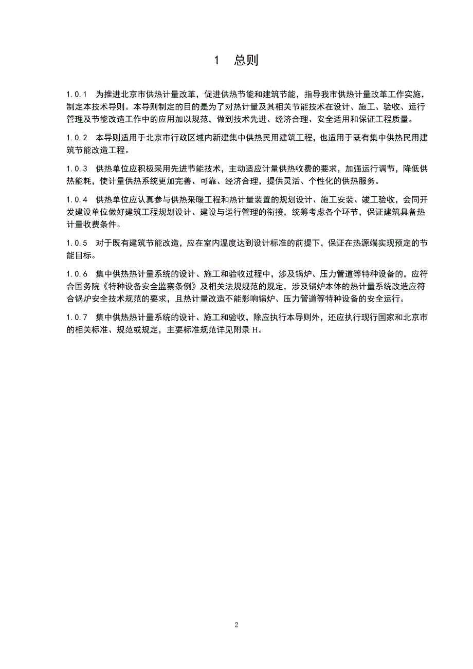北京市供热计量应用技术导则.doc_第3页
