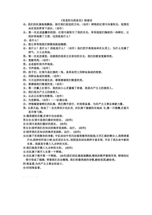 党是阳光我是花朗诵词.doc