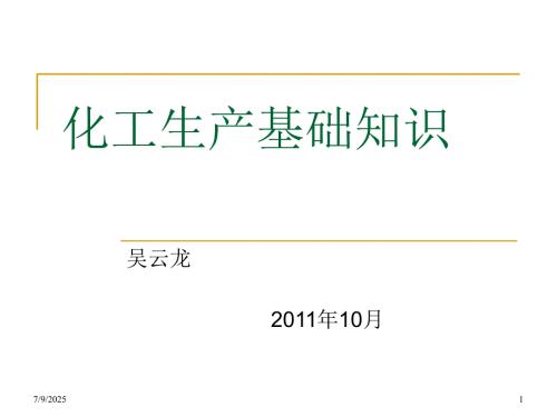 化工生产基础知识最终版ppt课件.ppt