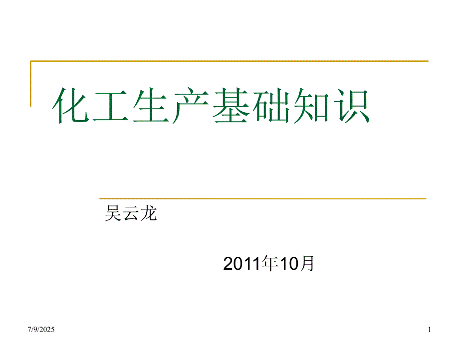 化工生产基础知识最终版ppt课件.ppt_第1页