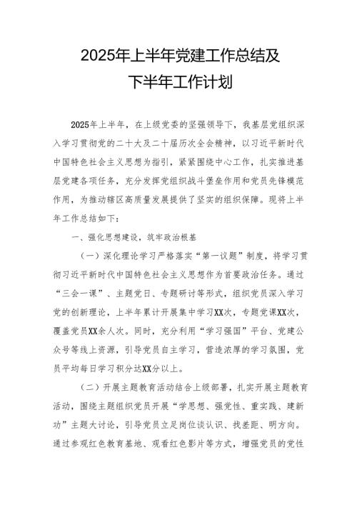 2025年上半年党建工作总结及下半年工作计划（合计3份）.docx