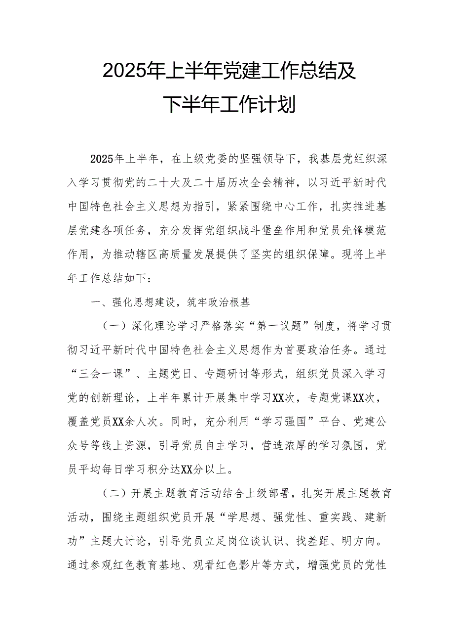2025年上半年党建工作总结及下半年工作计划（合计3份）.docx_第1页