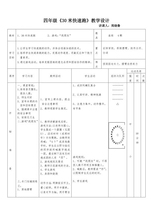 四年级30米快速跑教学设计.doc