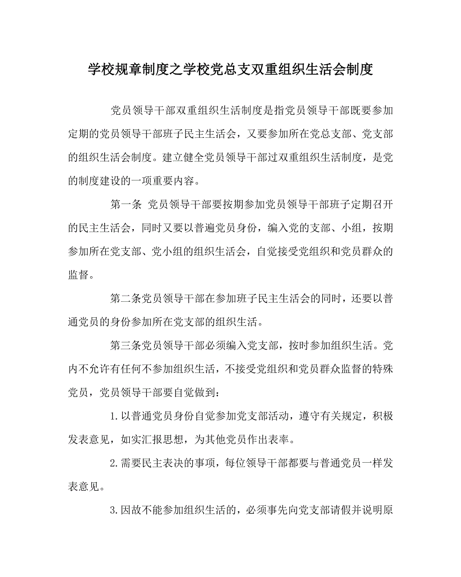 学校规章制度之学校党总支双重组织生活会制度.doc_第1页