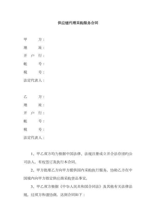 供应链代理采购服务协议范本.doc