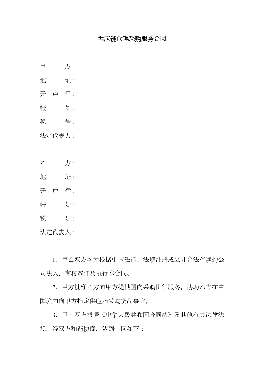 供应链代理采购服务协议范本.doc_第1页