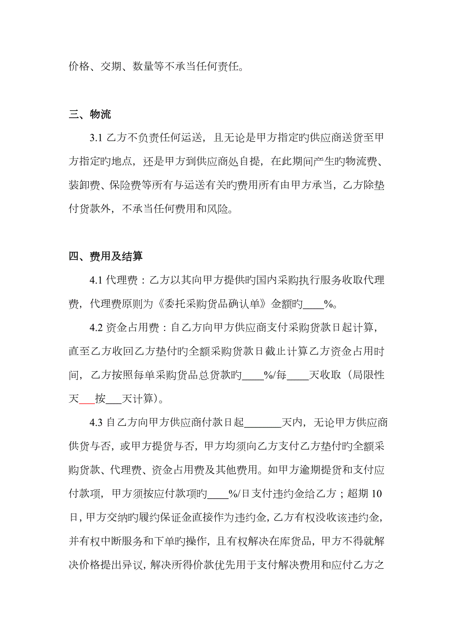 供应链代理采购服务协议范本.doc_第3页