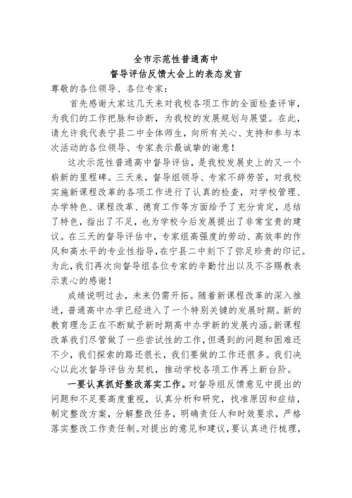 全市示范性普通高中督导评估反馈大会上的表态发言.doc