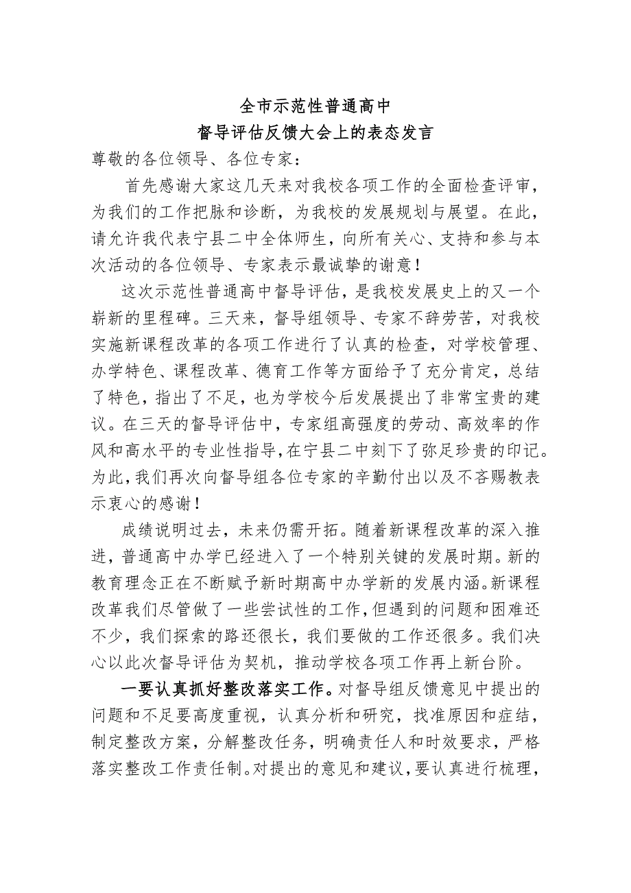 全市示范性普通高中督导评估反馈大会上的表态发言.doc_第1页