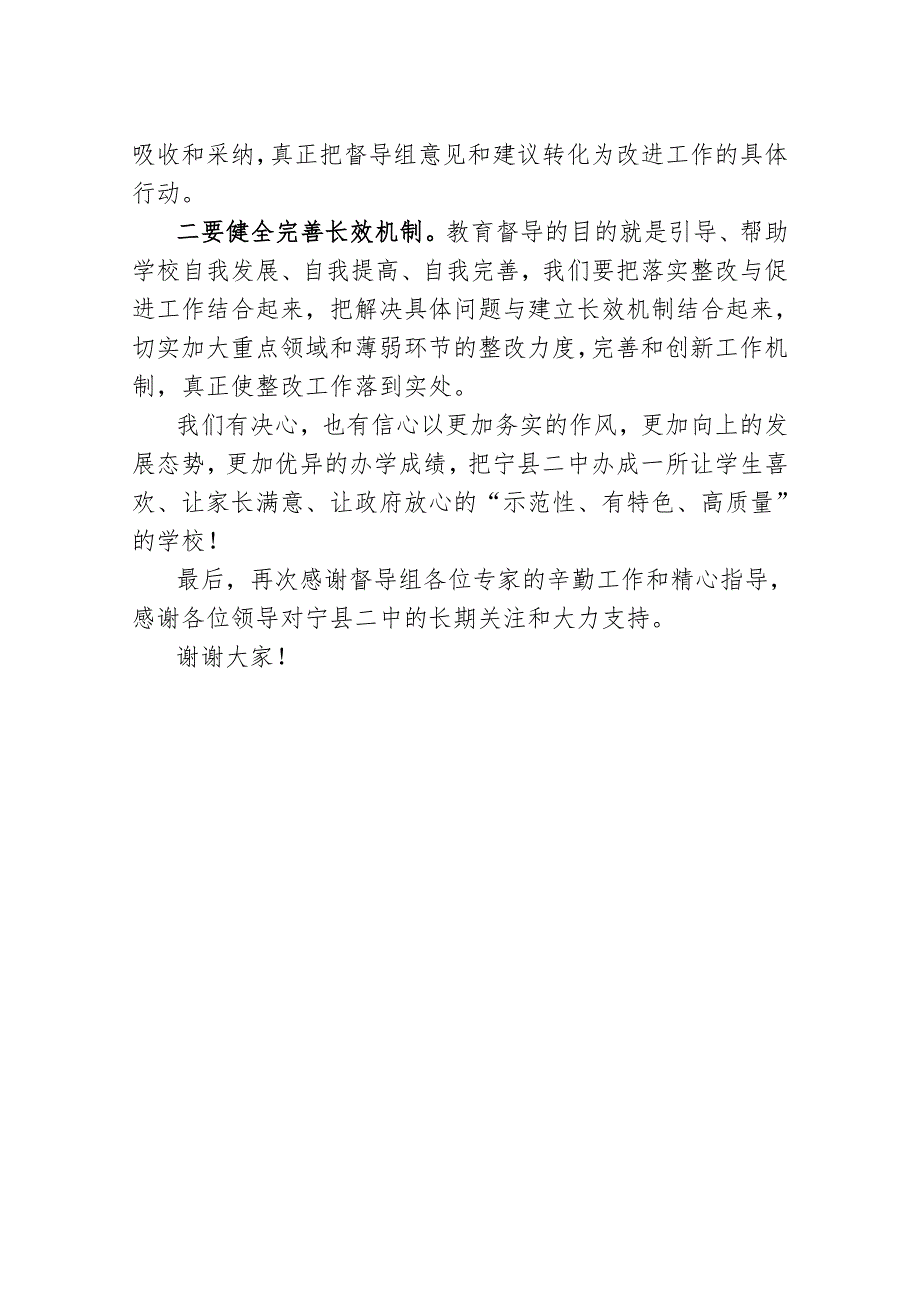 全市示范性普通高中督导评估反馈大会上的表态发言.doc_第2页