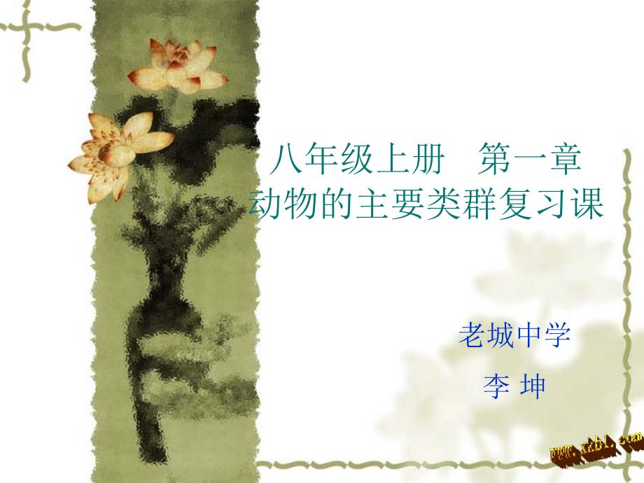 人教版初中生物八上5.1动物的主要类群复习课课件共32张PPT.ppt_第1页